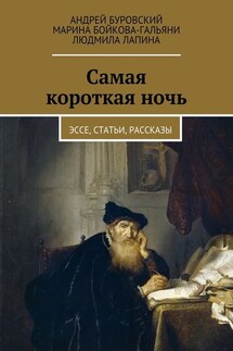 Самая короткая ночь. Эссе, статьи, рассказы - Андрей Буровский, Людмила Лапина