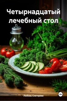 Четырнадцатый лечебный стол - Любовь Снегирева