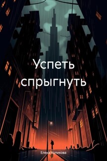 Успеть спрыгнуть - Елена Куликова