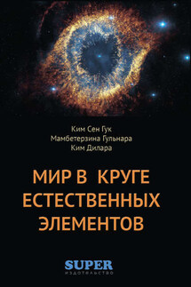 Мир в Круге естественных элементов - Гульнара Мамбетерзина, Сен Гук Ким