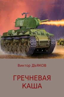 Гречневая каша - Виктор Дьяков