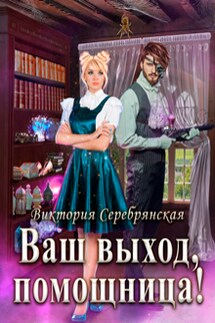 Ваш выход, помощница! - Виктория Серебрянская