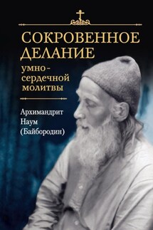Сокровенное делание умно-сердечной молитвы - архимандрит Наум (Байбородин)