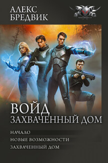Войд. Захваченный дом: Начало. Новые возможности. Захваченный дом - Алекс Бредвик