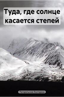 Туда, где солнце касается степей - Погорельская Екатерина