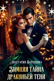 Зимняя тайна драконьей тени - Анастасия Варенцова
