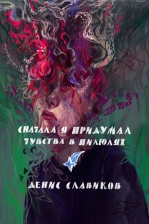 Сначала я придумал чувства в пилюлях - Денис Славиков