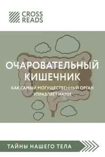 Саммари книги «Очаровательный кишечник. Как самый могущественный орган управляет нами» - Коллектив авторов