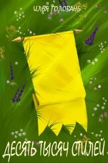 Десять тысяч стилей. Книга третья - Илья Головань (Krayhir)
