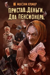 Пристав. Деньги. Два пенсионера - Максим Крамар