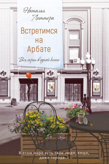 Встретимся на Арбате - Наталья Литтера
