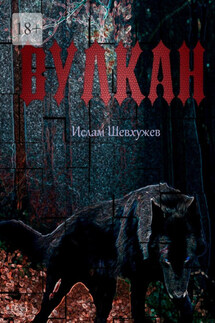 Вулкан - Ислам Шевхужев