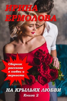 На крыльях любви 2 - Ирина Ермолова