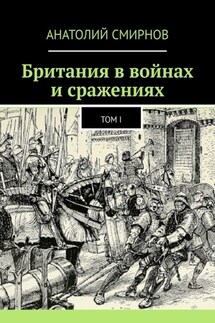 Британия в войнах и сражениях. Том I - Анатолий Смирнов