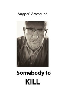Somebody to kill - Андрей Агафонов