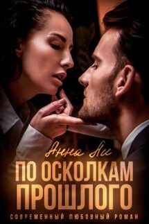 По осколкам прошлого - Анна Ли