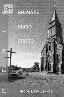 Вначале было слово - Игорь Евтишенков