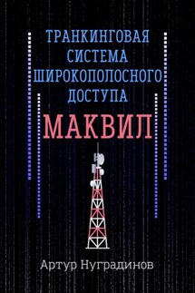 Транкинговая система широкополосного доступа Маквил - Артут Нуградинов
