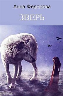 Зверь - Анна Федорова