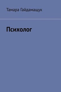 Психолог - Тамара Гайдамащук