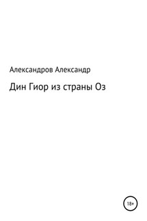 Дин Гиор из страны Оз - Александр Александров