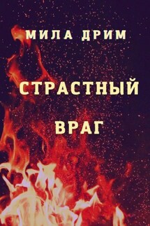 Страстный враг - Мила Дрим