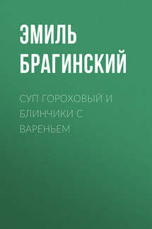 Суп гороховый и блинчики с вареньем - Эмиль Брагинский