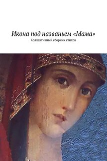 Икона под названьем «Мама». Коллективный сборник стихов - Наталья Бондаренко