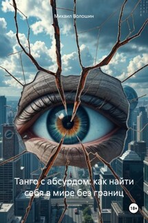 Танго с абсурдом: как найти себя в мире без границ - Михаил Волошин