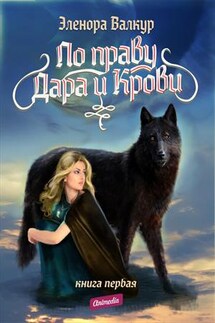 По Праву Дара и Крови - Эленора Валкур