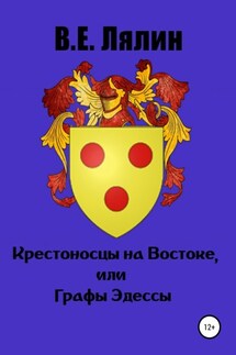 Крестоносцы на Востоке, или Графы Эдессы - Вячеслав Лялин