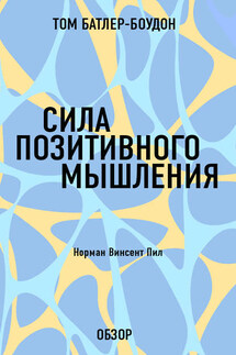 Сила позитивного мышления. Норман Винсент Пил (обзор) - Том Батлер-Боудон
