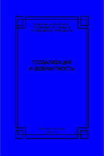 Глобализация и девиантность - Коллектив авторов