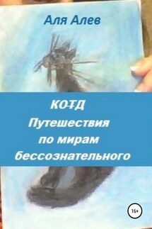 Код. Путешествия по мирам бессознательного - Аля Алев