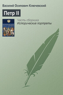 Петр II - Василий Ключевский