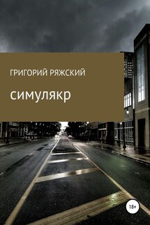 Симулякр - Григорий Ряжский
