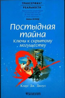 Постыдная тайна. Ключи к скрытому могуществу - Клаус Джоул