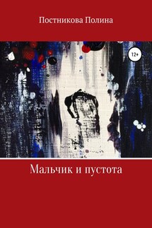 Мальчик и пустота - Полина Пост