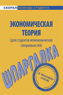 Экономическая теория (для студентов неэкономических специальностей). Шпаргалка - А. Корчагина