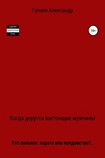 Когда дерутся настоящие мужчины