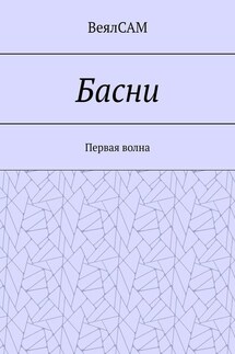 Басни. Первая волна