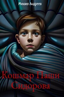 Кошмар Паши Сидорова - Михаил Андреев