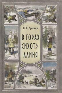 В горах Сихотэ-Алиня - Владимир Арсеньев