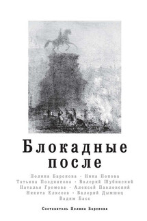 Блокадные после - Алексей Павловский, Валерий Дымшиц