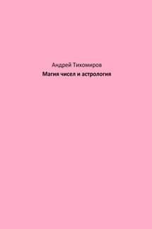 Магия чисел и астрология - Андрей Тихомиров