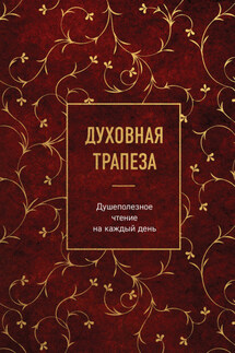 Духовная трапеза. Душеполезное чтение на каждый день - Сборник