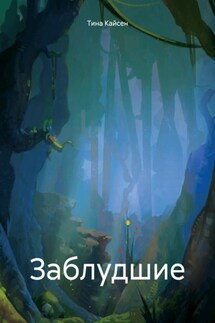 Заблудшие - Кайсен Тина