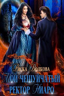 Мой чешуйчатый ректор Ниаро - Риска Волкова