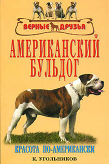 Американский бульдог - К. Угольников