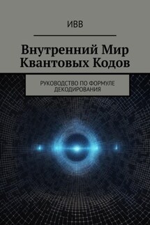 Внутренний мир квантовых кодов. Руководство по формуле декодирования - ИВВ